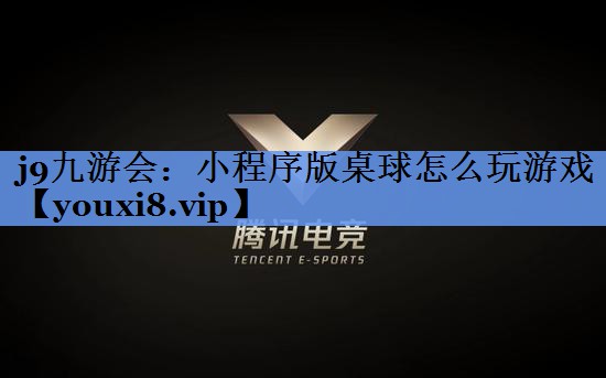 j9九游会：小程序版桌球怎么玩游戏