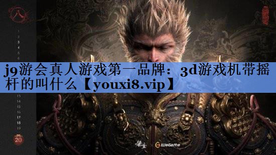 j9游会真人游戏第一品牌：3d游戏机带摇杆的叫什么
