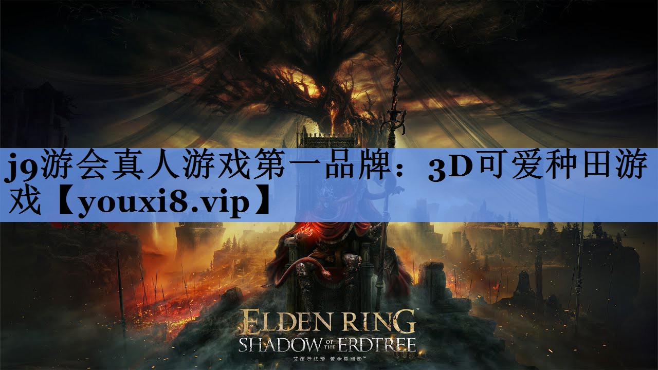 j9游会真人游戏第一品牌：3D可爱种田游戏