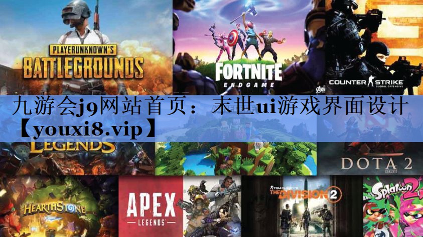 九游会j9网站首页：末世ui游戏界面设计