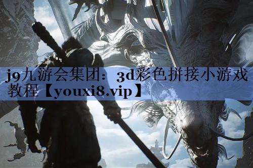 j9九游会集团：3d彩色拼接小游戏教程