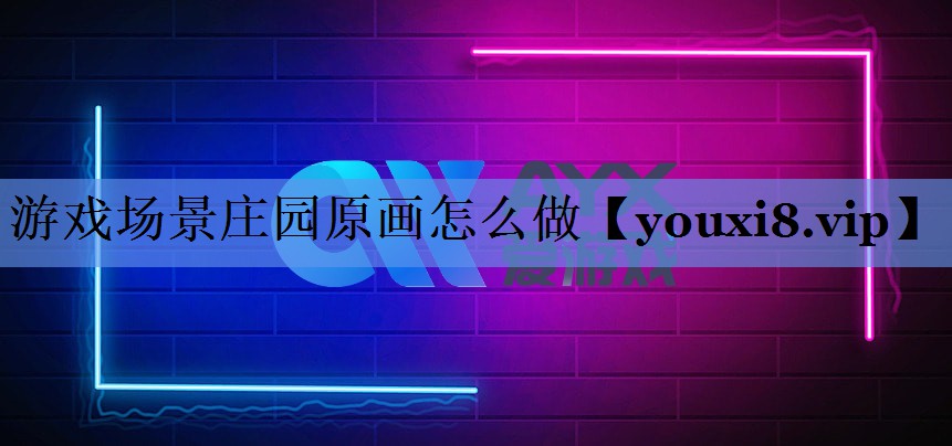游戏场景庄园原画怎么做