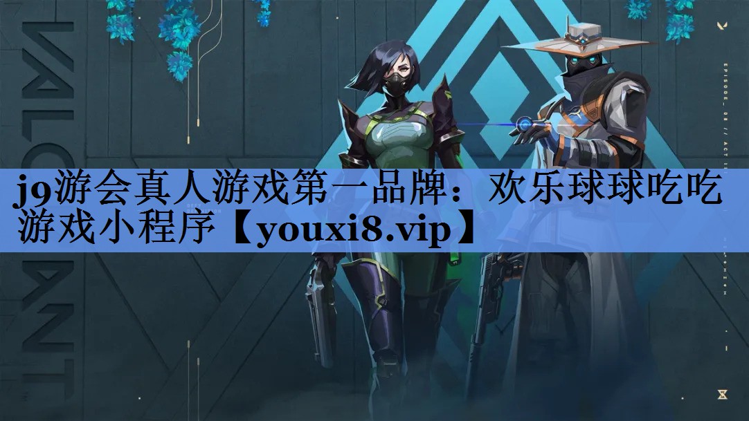 j9游会真人游戏第一品牌：欢乐球球吃吃游戏小程序