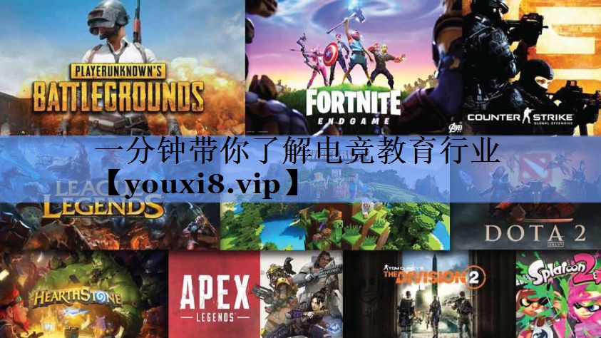 一分钟带你了解电竞教育行业
