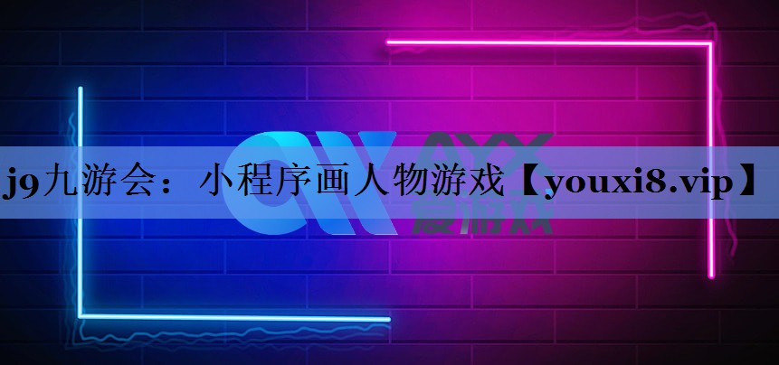 j9九游会：小程序画人物游戏