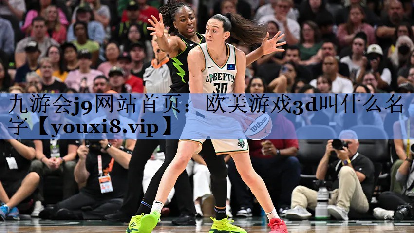 九游会j9网站首页：欧美游戏3d叫什么名字