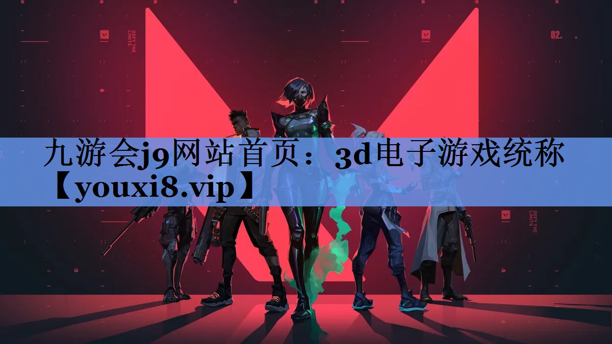 九游会j9网站首页：3d电子游戏统称
