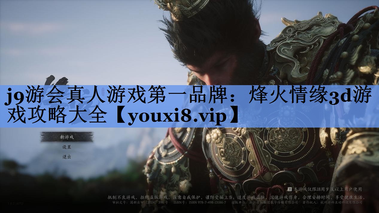 j9游会真人游戏第一品牌：烽火情缘3d游戏攻略大全