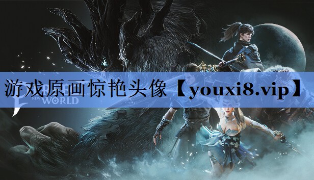 游戏原画惊艳头像