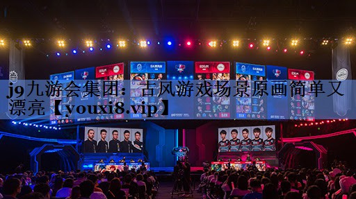 j9九游会集团：古风游戏场景原画简单又漂亮