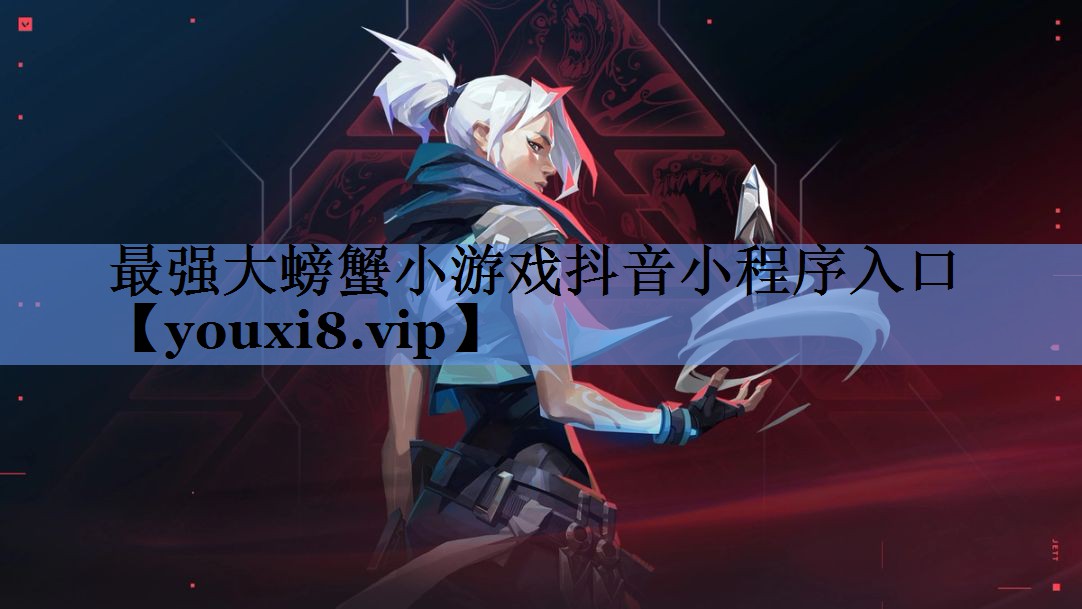 最强大螃蟹小游戏抖音小程序入口