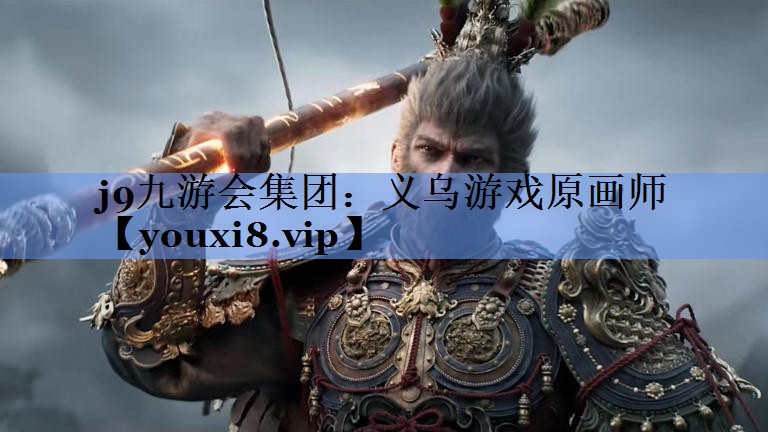 j9九游会集团：义乌游戏原画师
