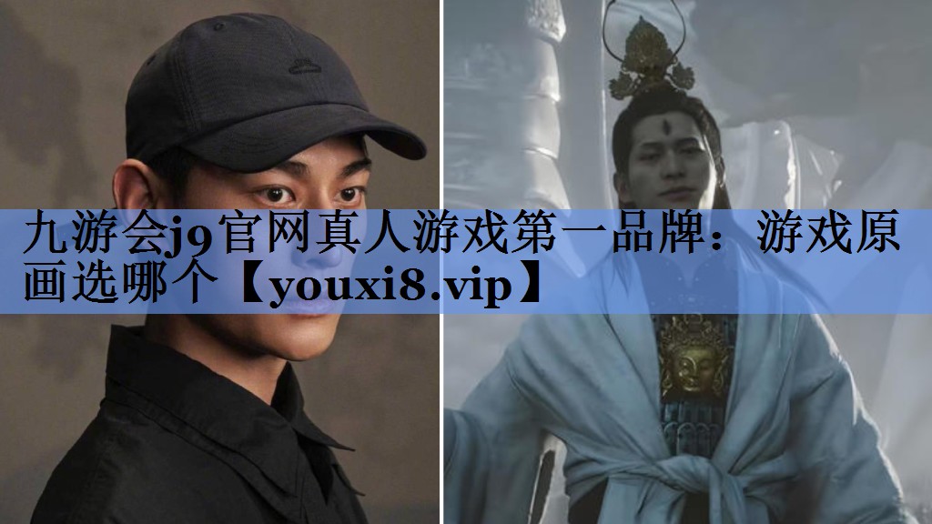 九游会j9官网真人游戏第一品牌：游戏原画选哪个
