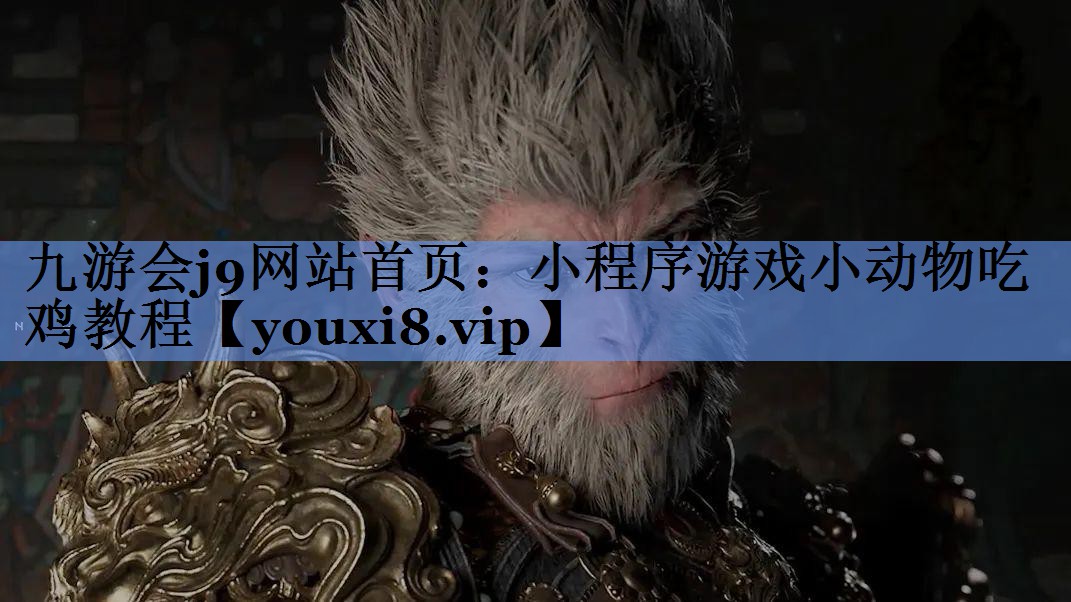 九游会j9网站首页：小程序游戏小动物吃鸡教程