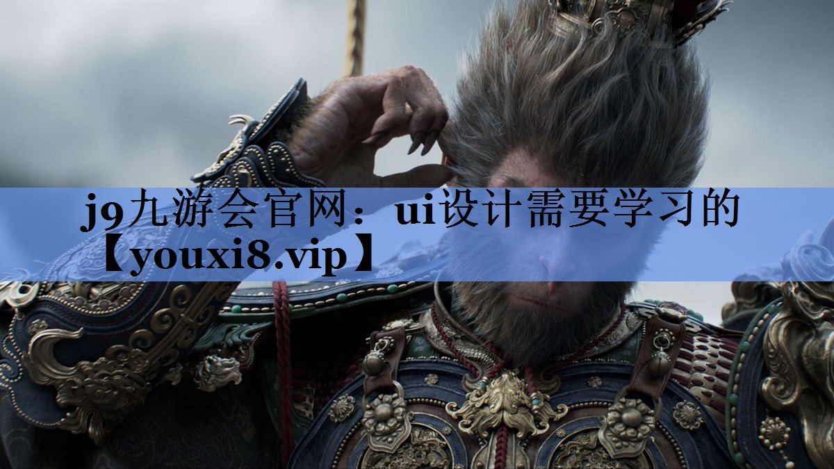 j9九游会官网：ui设计需要学习的