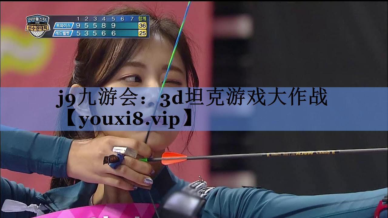 j9九游会：3d坦克游戏大作战