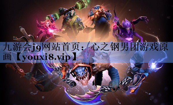 九游会j9网站首页：心之钢男团游戏原画
