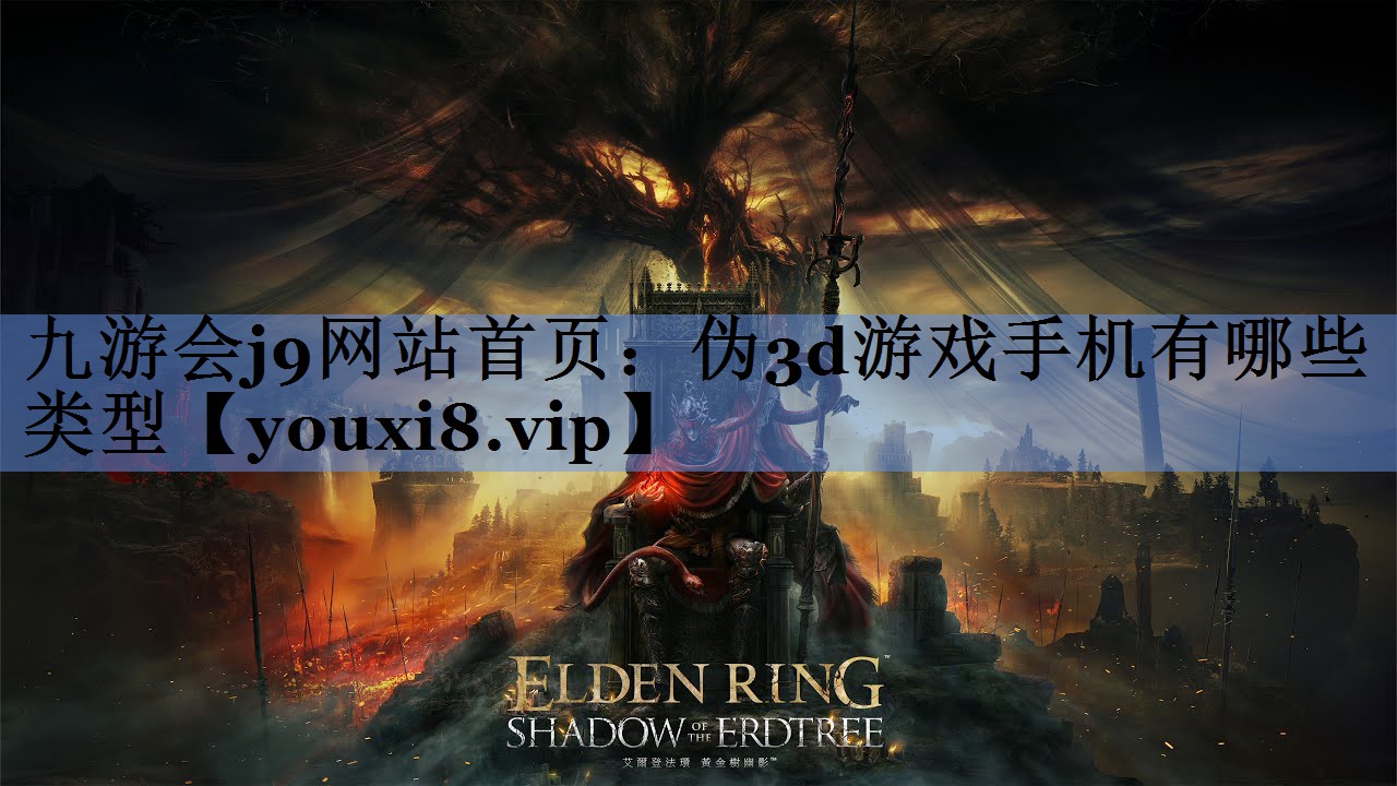 九游会j9网站首页：伪3d游戏手机有哪些类型