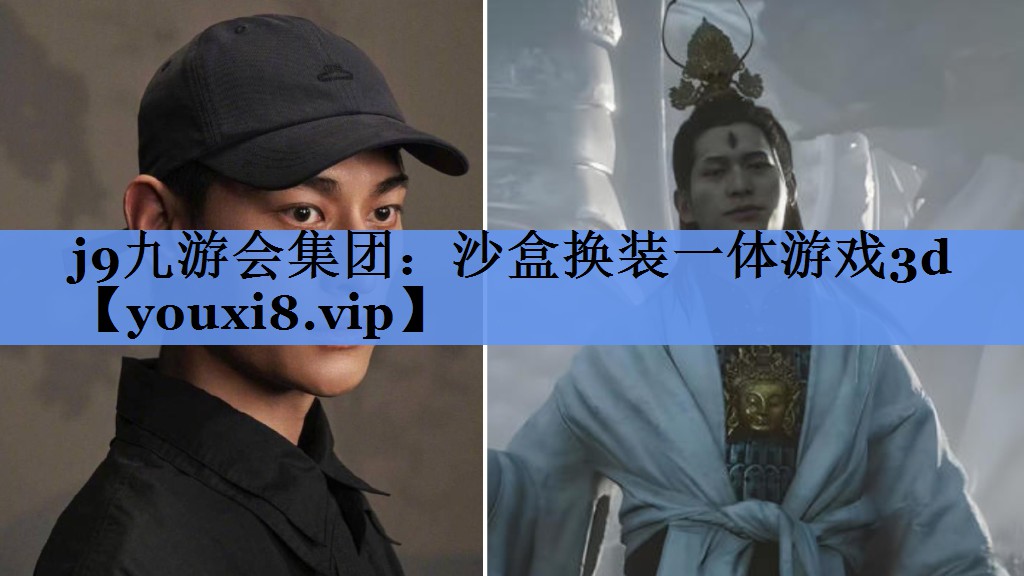 j9九游会集团：沙盒换装一体游戏3d