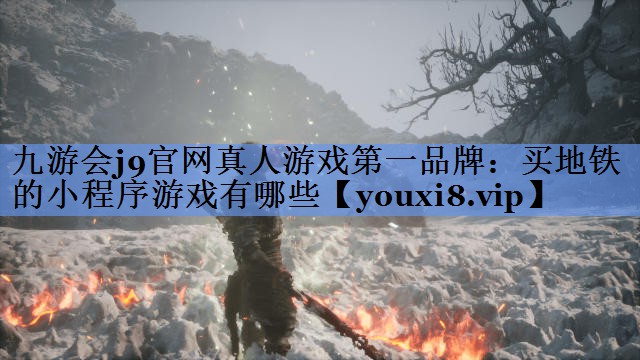 九游会j9官网真人游戏第一品牌：买地铁的小程序游戏有哪些