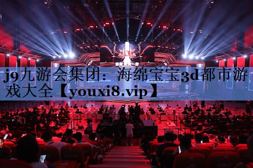 j9九游会集团：海绵宝宝3d都市游戏大全
