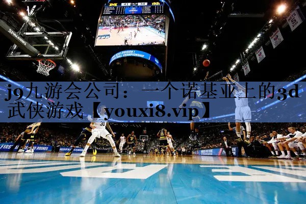 j9九游会公司：一个诺基亚上的3d武侠游戏