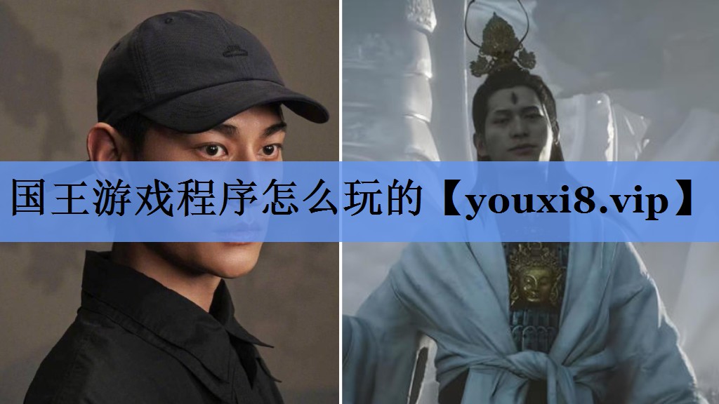 国王游戏程序怎么玩的