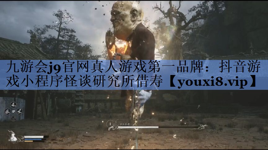 九游会j9官网真人游戏第一品牌：抖音游戏小程序怪谈研究所借寿