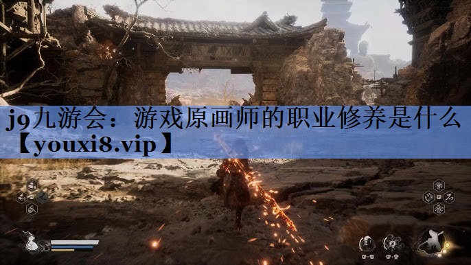 游戏原画师的职业修养是什么