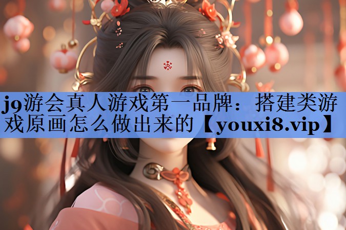 搭建类游戏原画怎么做出来的