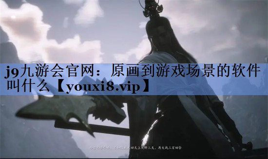 原画到游戏场景的软件叫什么
