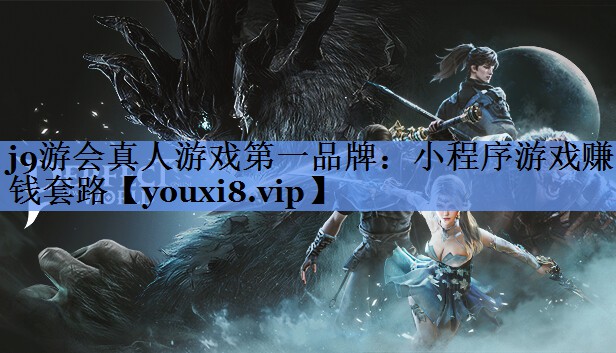小程序游戏赚钱套路