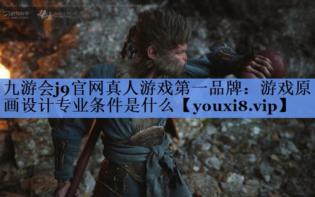 游戏原画设计专业条件是什么