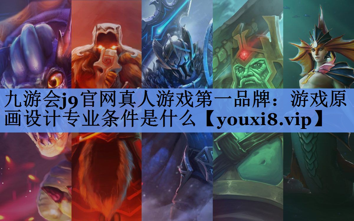 游戏原画设计专业条件是什么