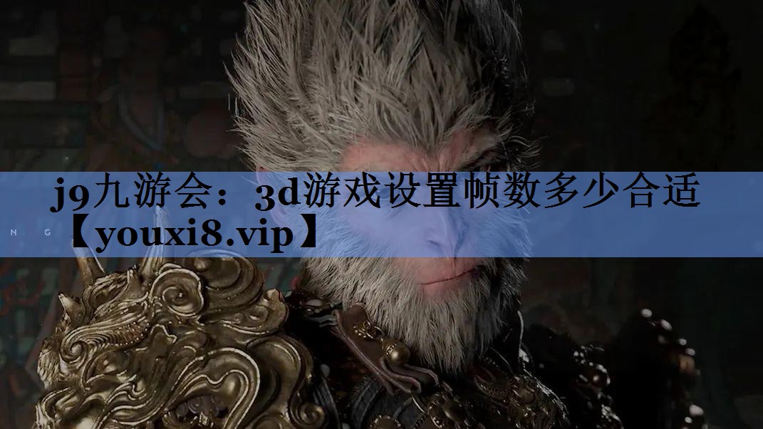3d游戏设置帧数多少合适