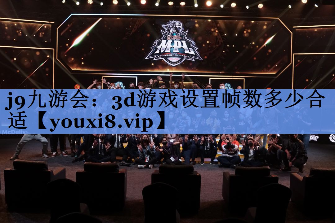 3d游戏设置帧数多少合适