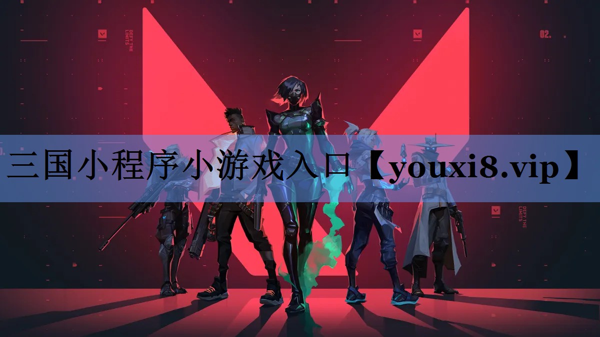 三国小程序小游戏入口
