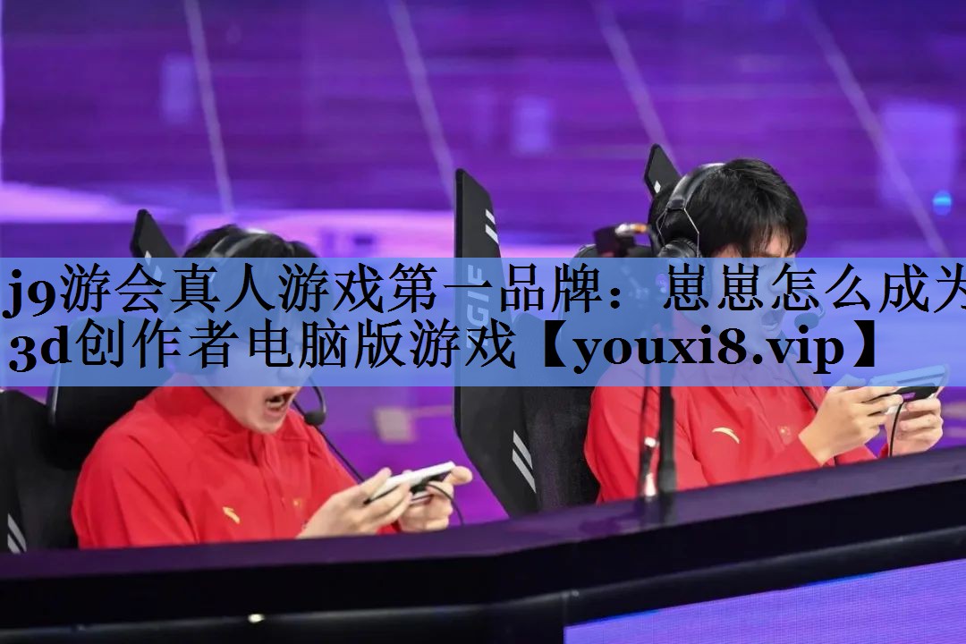 崽崽怎么成为3d创作者电脑版游戏