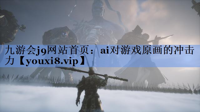 ai对游戏原画的冲击力