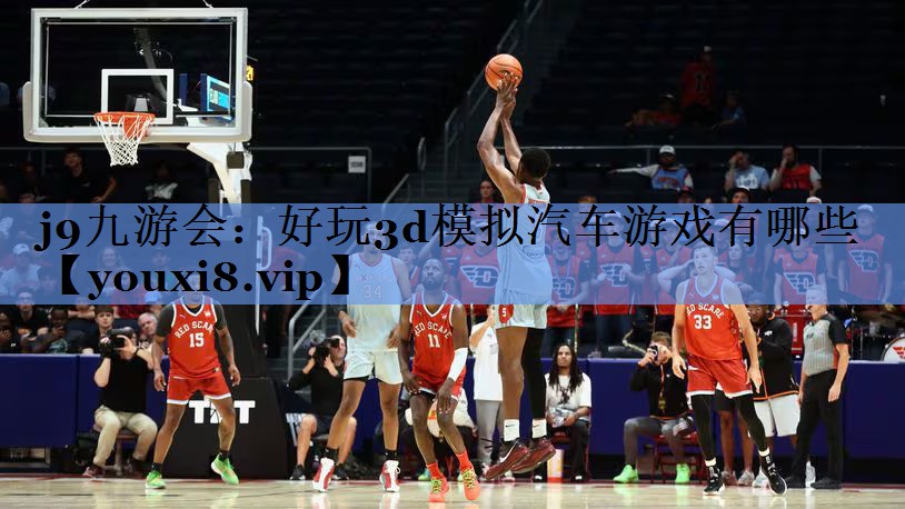 好玩3d模拟汽车游戏有哪些