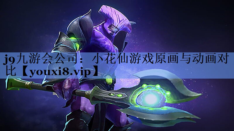 小花仙游戏原画与动画对比