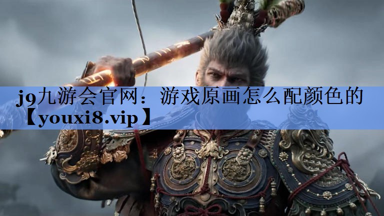 游戏原画怎么配颜色的