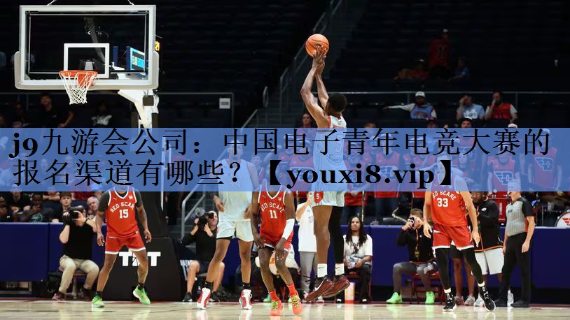 中国电子青年电竞大赛的报名渠道有哪些？