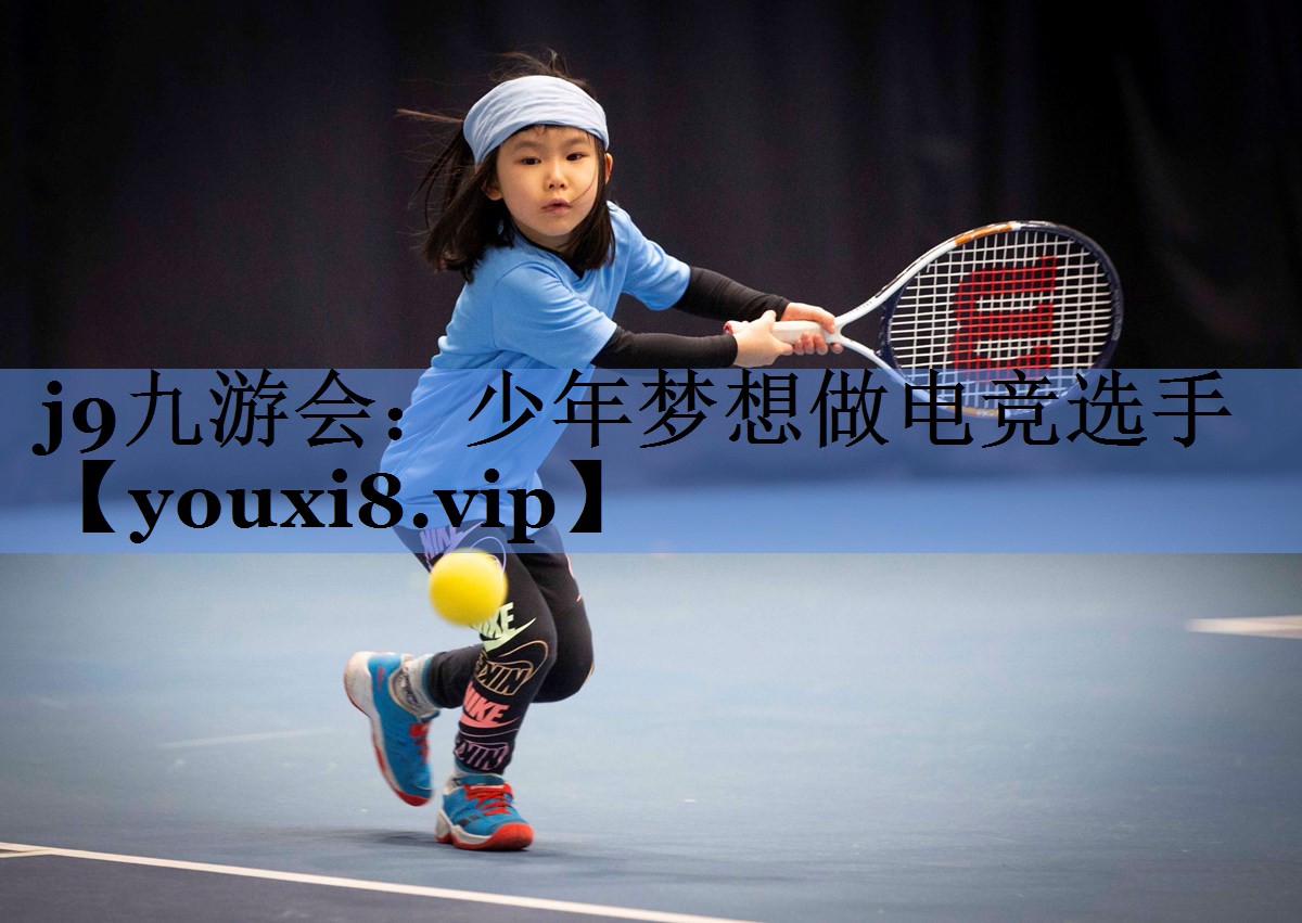 少年梦想做电竞选手