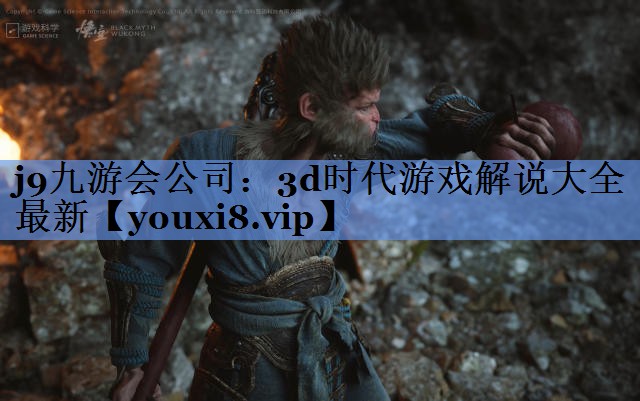 3d时代游戏解说大全最新