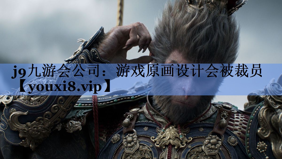 游戏原画设计会被裁员