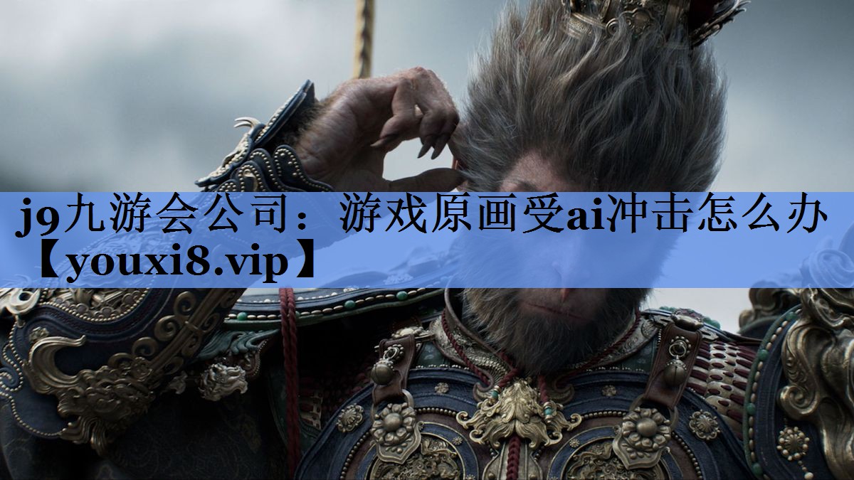 游戏原画受ai冲击怎么办