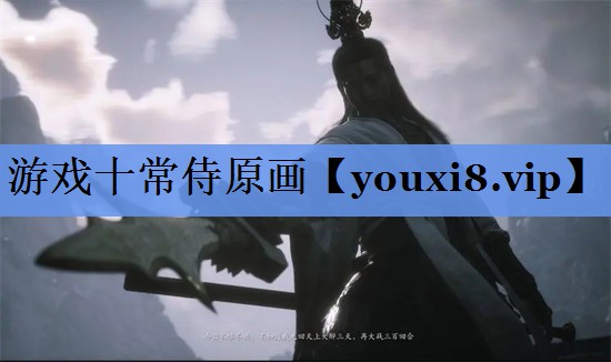 游戏十常侍原画