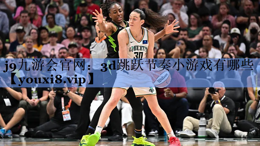 3d跳跃节奏小游戏有哪些