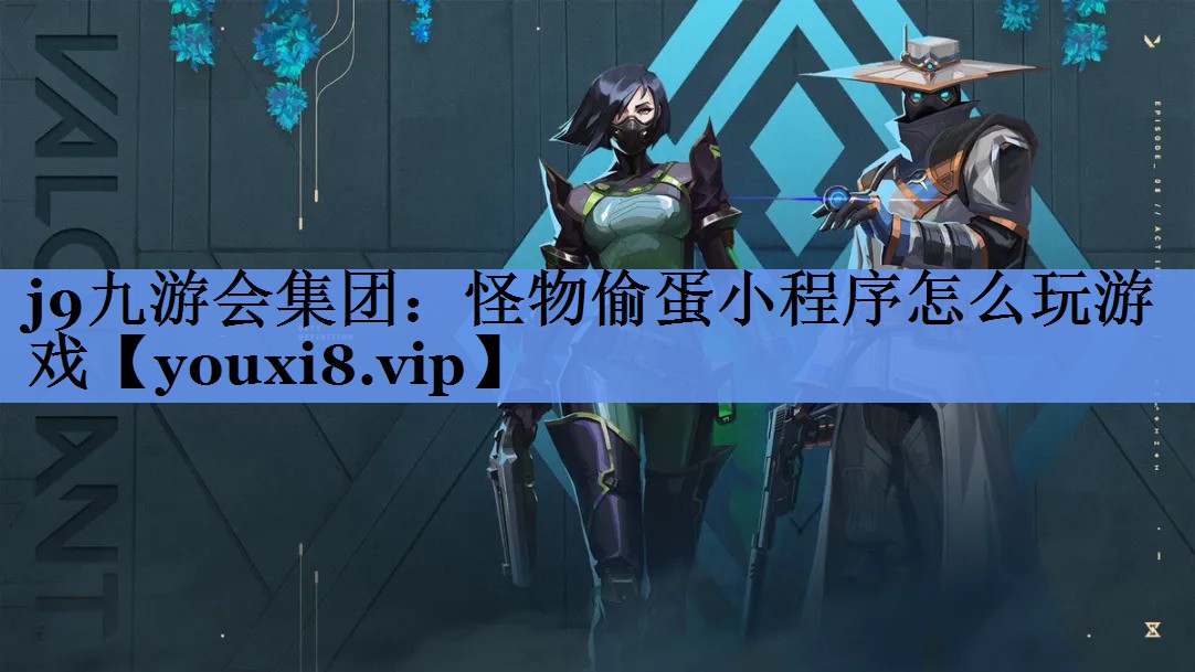 怪物偷蛋小程序怎么玩游戏 怪物偷蛋小程序怎么玩游戏